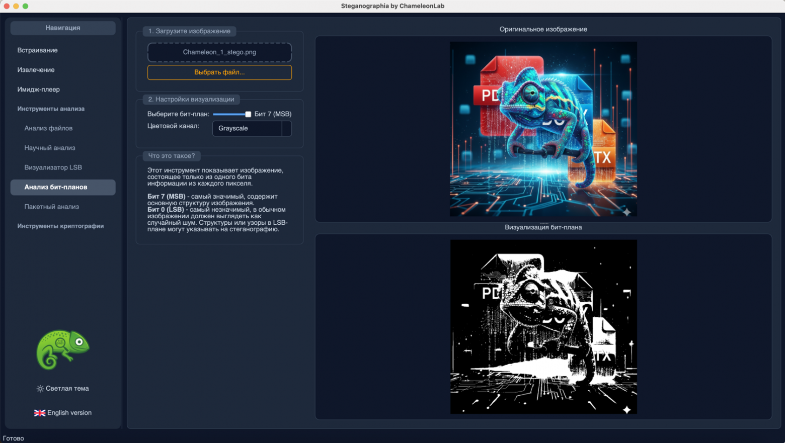 Программа "ChameleonLab". Анализ бит-планов