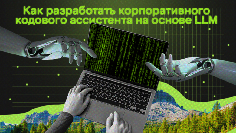 Как разработать корпоративного кодового ассистента на основе LLM: от идеи до прототипа - 1 Как разработать корпоративного кодового ассистента на основе LLM: от идеи до прототипа - 1