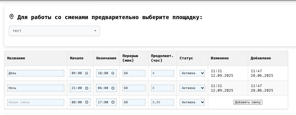 Работа со сменами