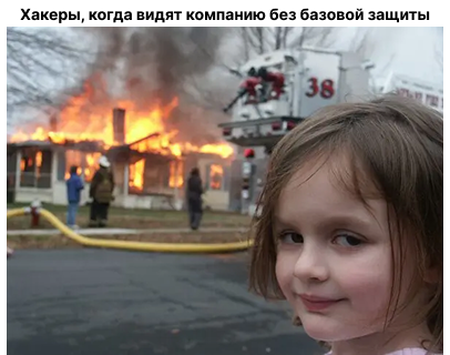 34 минуты до взлома: почему миру всегда будут нужны ИБ специалисты - 3