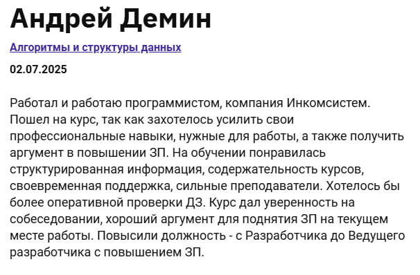 Отзыв студента курса Алгоритмы и структуры данных  