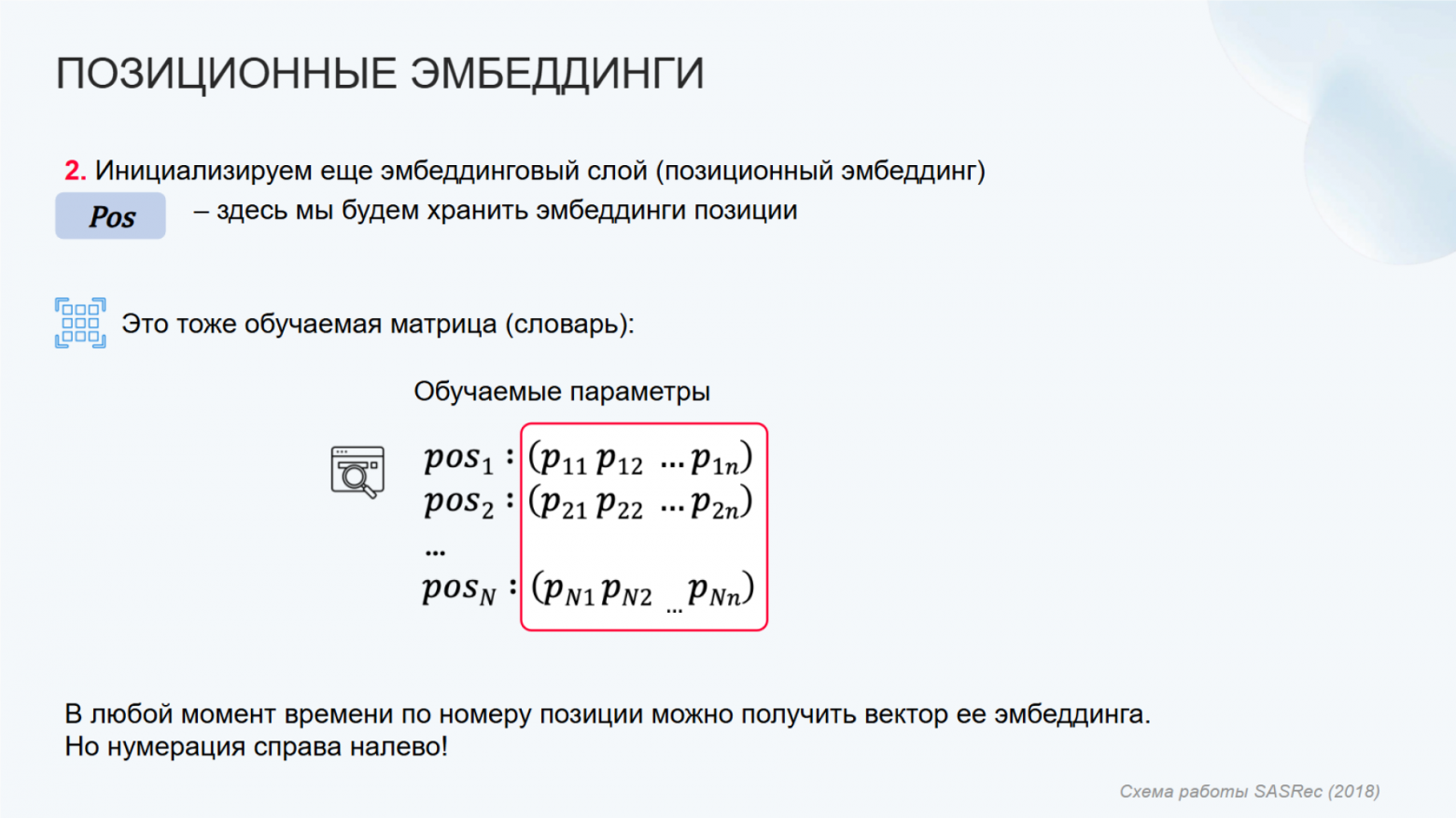 Трансформерные архитектуры для рекомендаций: от SASRec до сегодняшнего дня. Сравниваем с помощью RecTools - 6