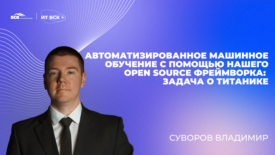 Автоматизированное машинное обучение с помощью нашего Open Source фреймворка: задача о Титанике - 1