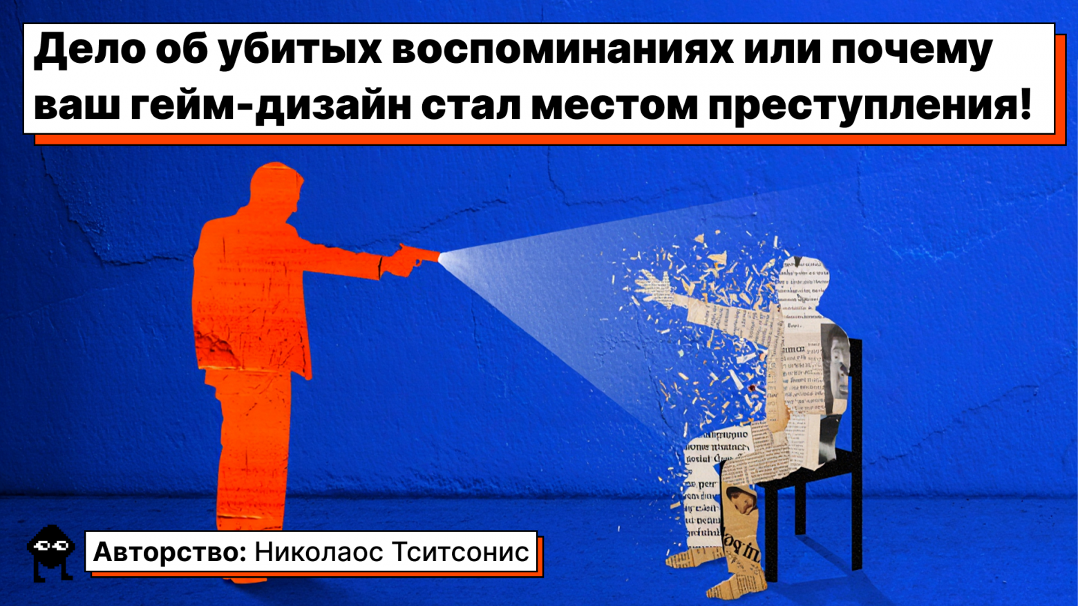 Дело об убитых воспоминаниях или почему ваш гейм-дизайн стал местом преступления - 1 Дело об убитых воспоминаниях или почему ваш гейм-дизайн стал местом преступления - 1