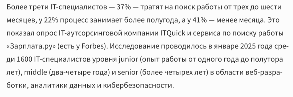 Выжимка о поиске работы в IT из статьи Forbes