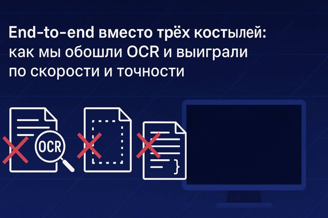 End-to-end вместо трёх костылей: как мы обошли OCR и выиграли по скорости и точности - 1