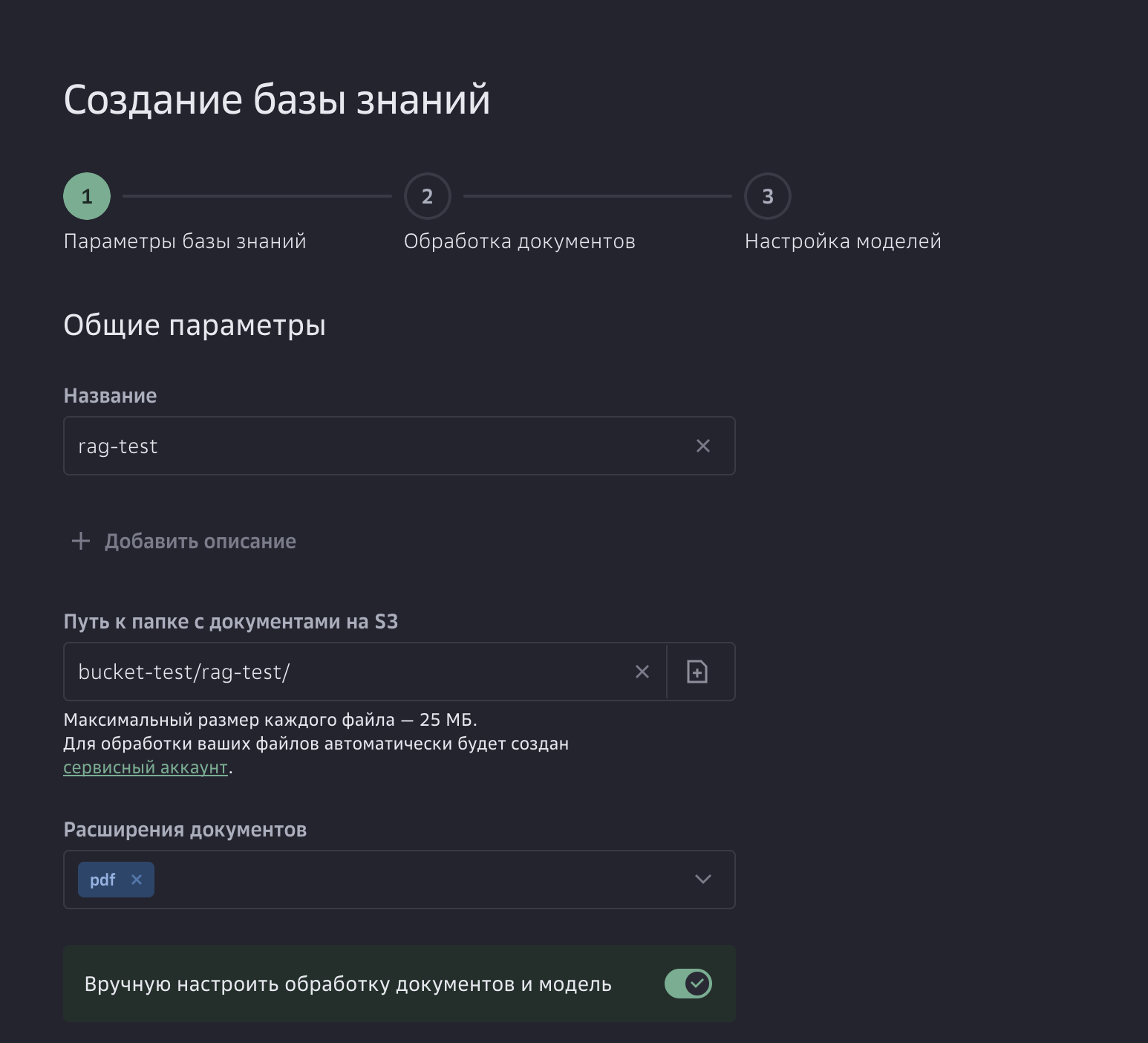 Выбирайте ручную настройку обработки документов и модели.
