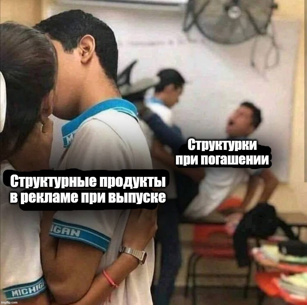 Держите мой авторский мем, который примерно за 3 секунды позволит вам правильно понять всю суть структурных продуктов