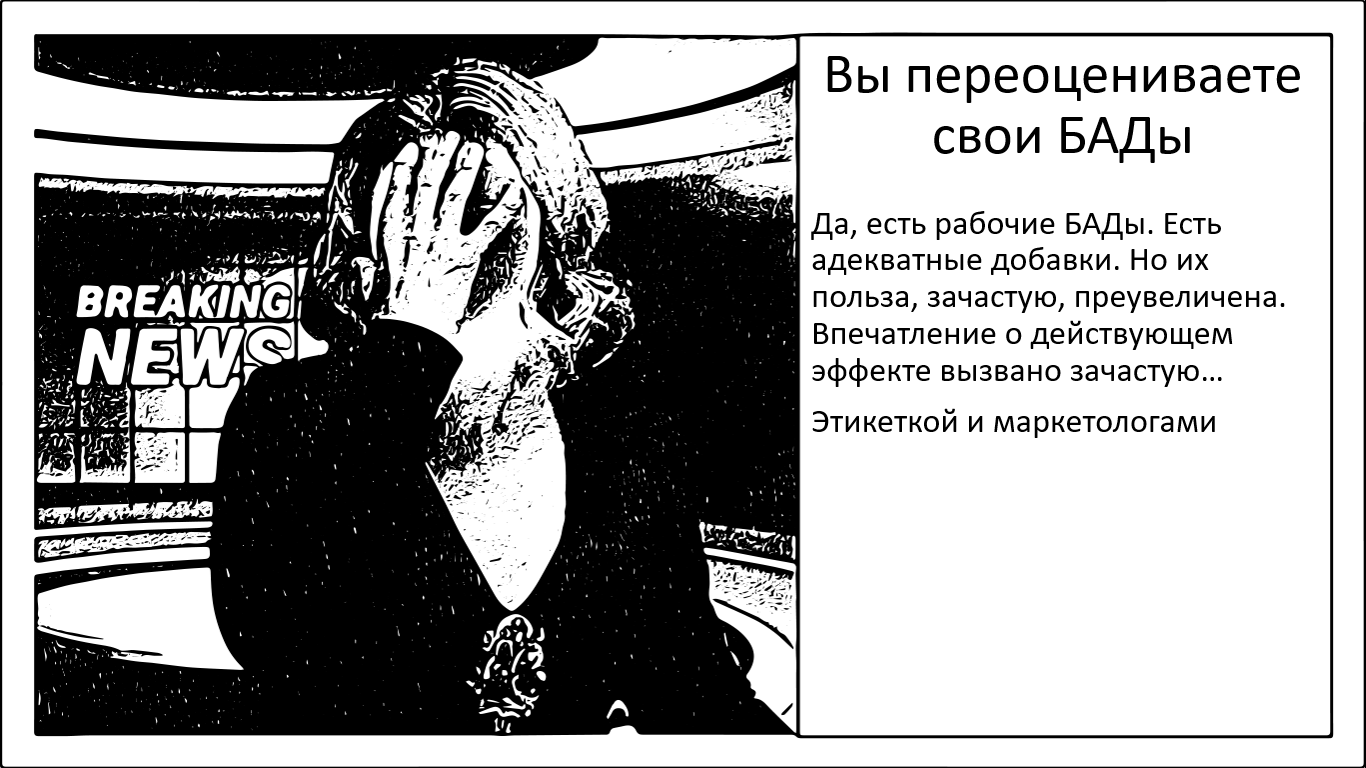 Вероятнее всего, вы переоцениваете пользу БАДов - 1 Вероятнее всего, вы переоцениваете пользу БАДов - 1