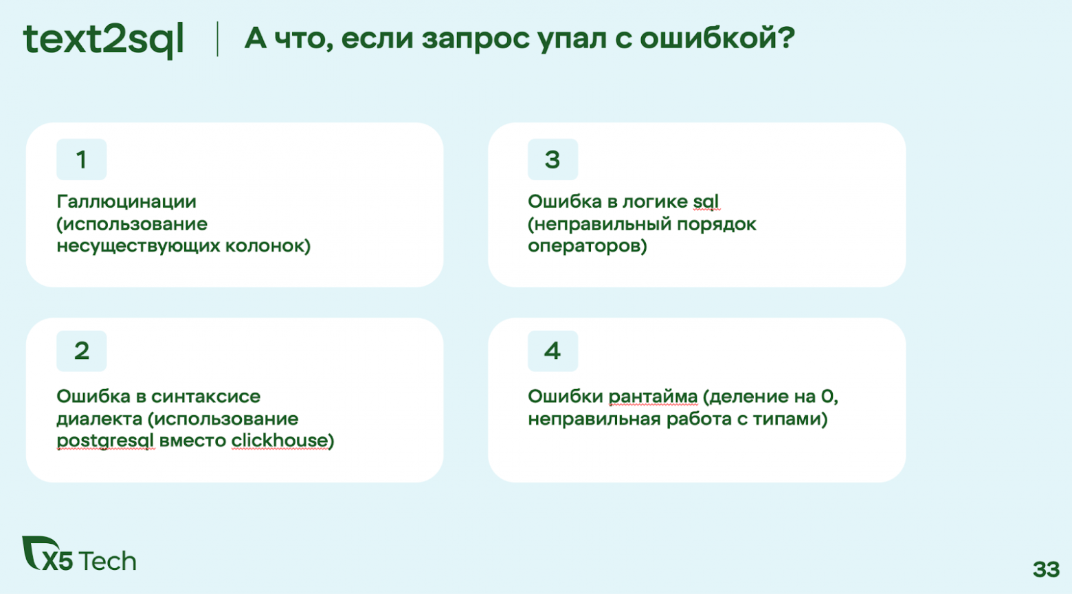 Text2SQL в аналитике: как мы научили ИИ понимать бизнес-запросы без посредников - 22