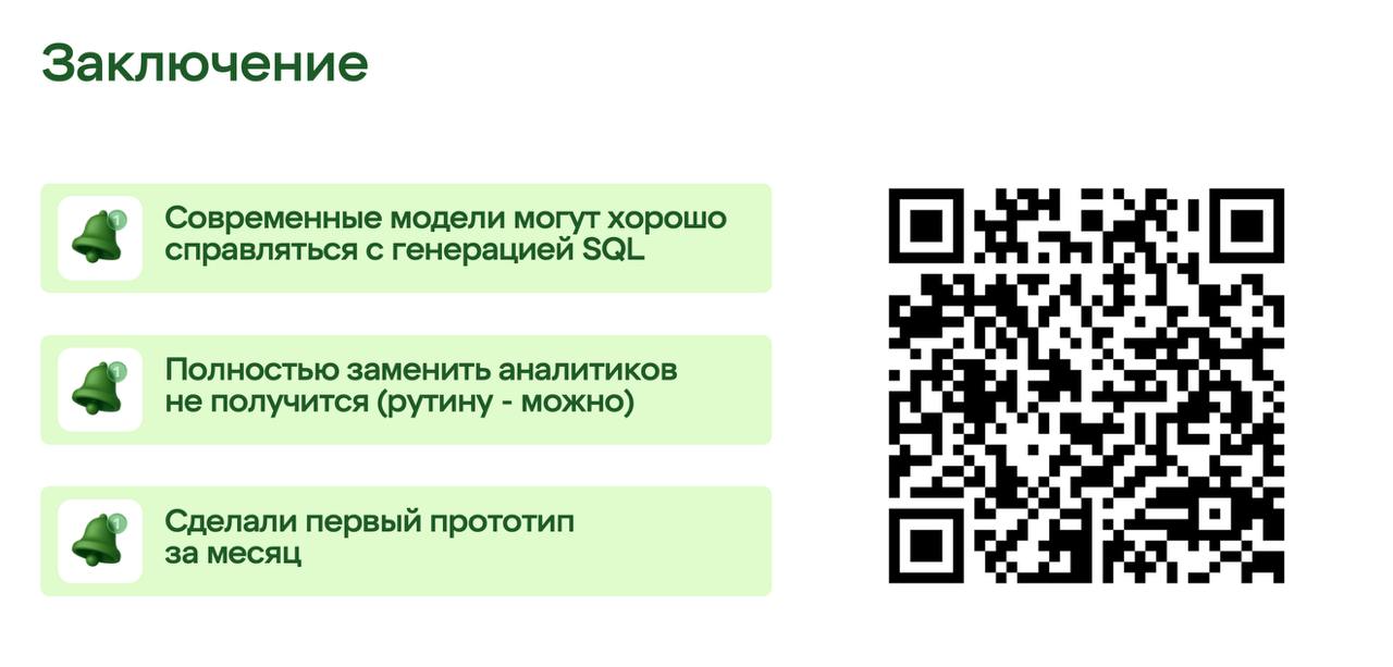 Text2SQL в аналитике: как мы научили ИИ понимать бизнес-запросы без посредников - 27