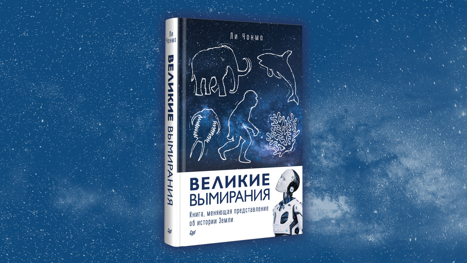Книга: «Великие вымирания» - 1