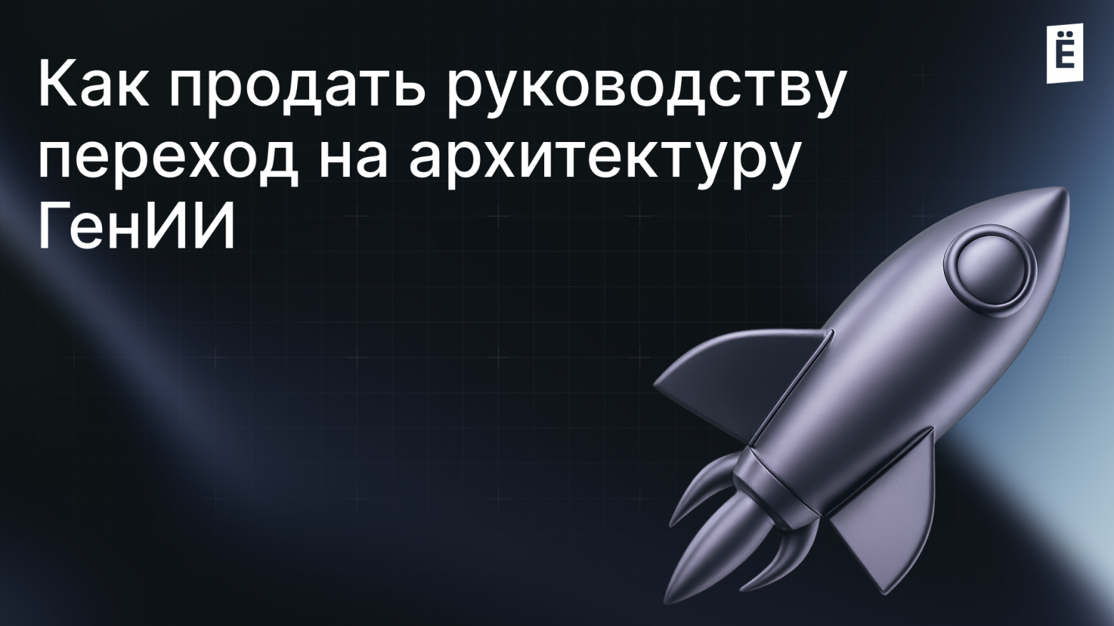 Как продать руководству необходимость изменения архитектуры в эпоху внедрения ГенИИ - 1