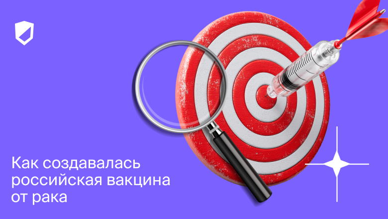 Как создавалась российская вакцина от рака - 1