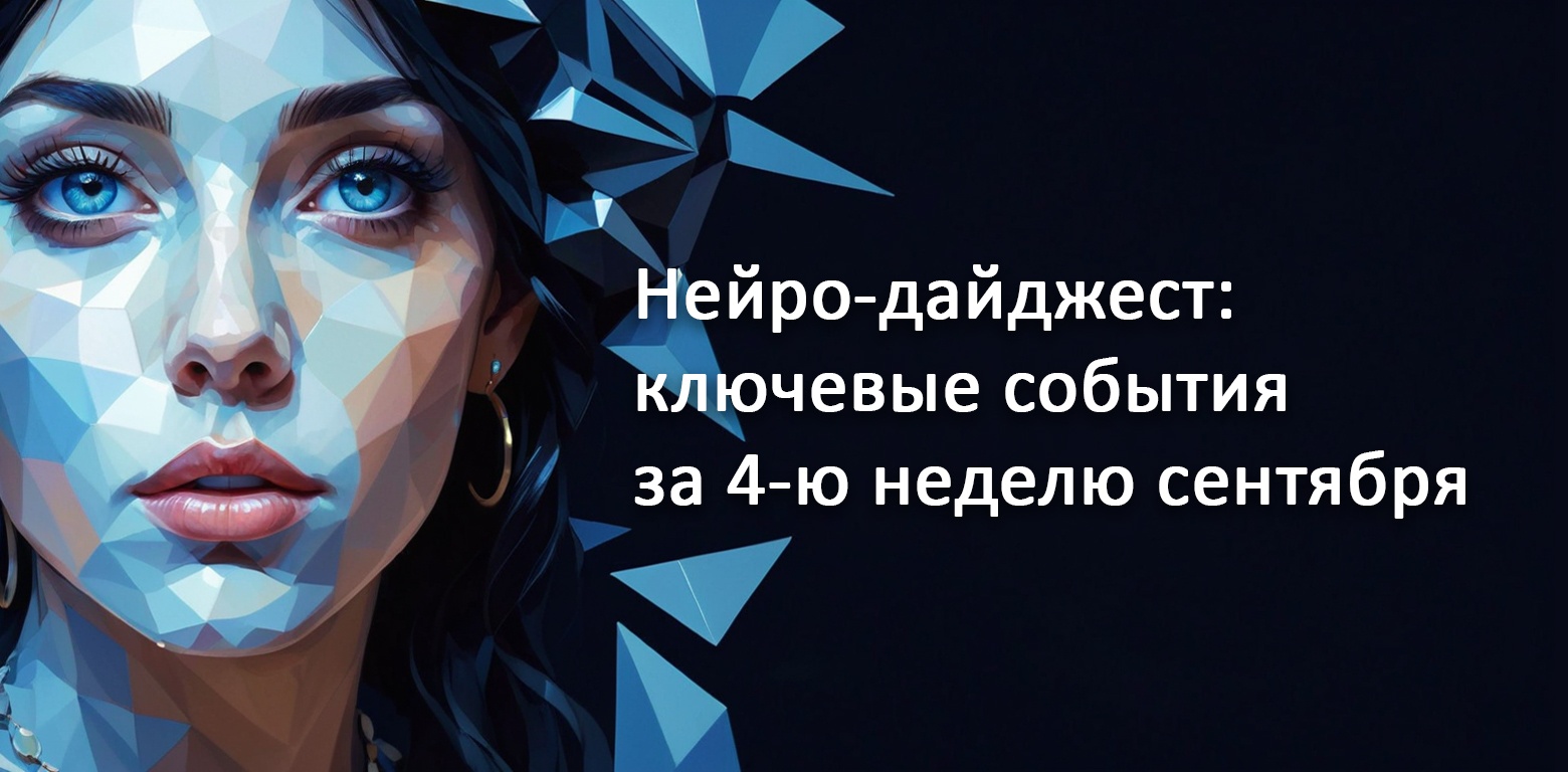 Нейро-дайджест: ключевые события мира AI за 4-ю неделю сентября 2025 - 1