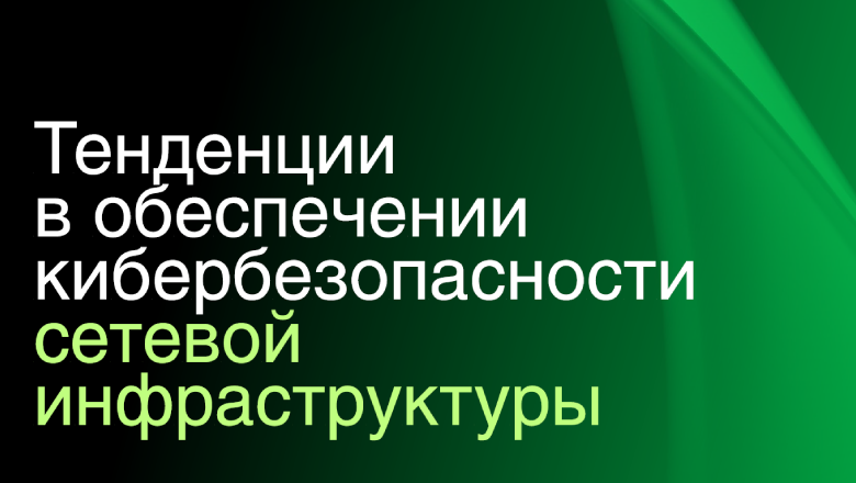 Тенденции сетевой безопасности: требования к NGFW растут - 1 Тенденции сетевой безопасности: требования к NGFW растут - 1