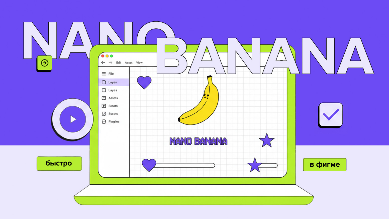 Nano Banana для дизайнеров: как работать, не отходя от Figma - 1