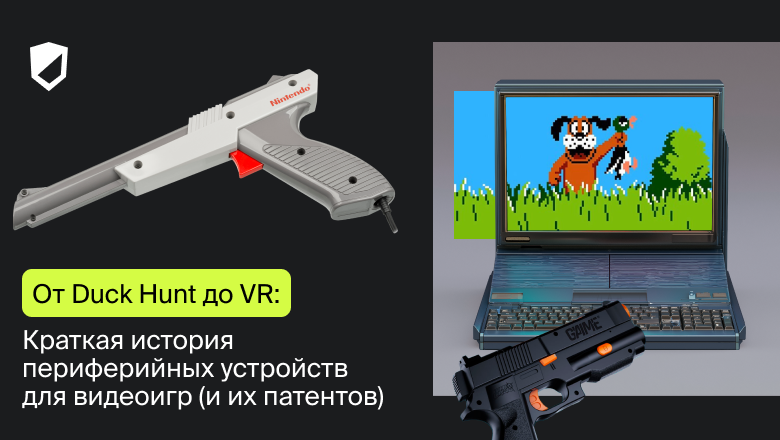 От Duck Hunt до VR: Краткая история периферийных устройств для видеоигр (и их патентов) - 1