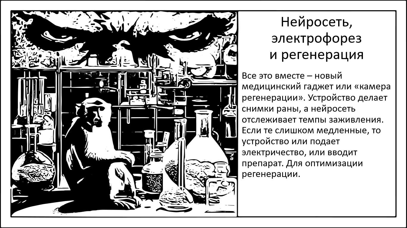 Устройство использует камеру, искусственный интеллект и электричество, чтобы ускорить регенерацию на 25% - 1