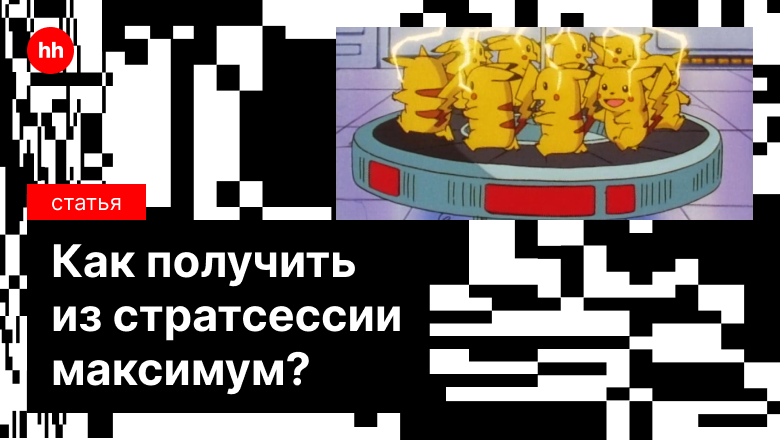 Стратсессия без потерь: как за дорогостоящую встречу получить максимально конкретный роадмап - 1