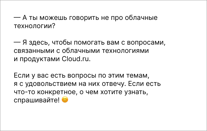 Вопросы не про облако и облачные сервисы мы регулируем промптом. Плюс на уровне самой AI-модели, на которой построена Клаудия, есть цензура, она тоже помогает