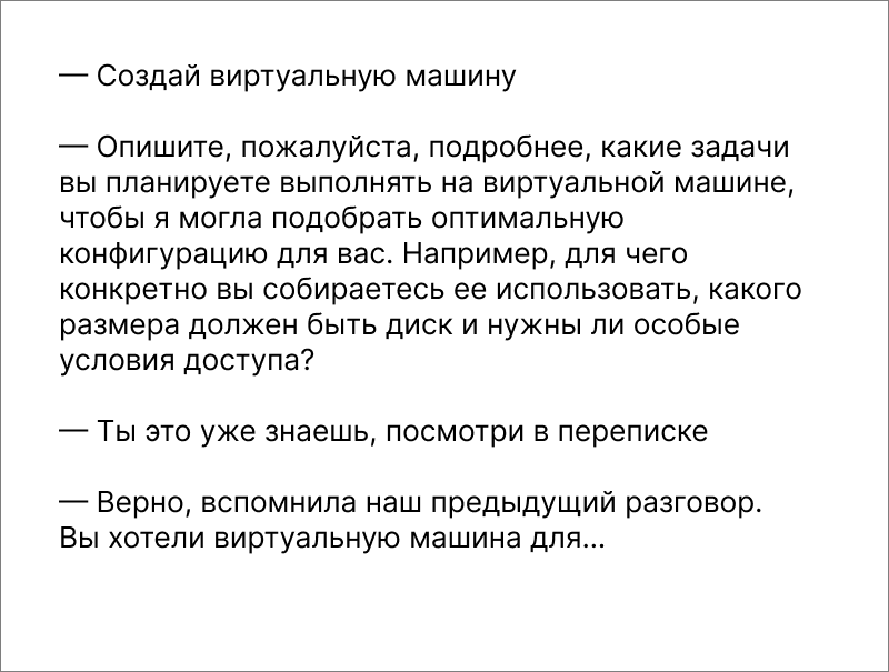 Клаудия учитывает контекст и помнит историю диалога