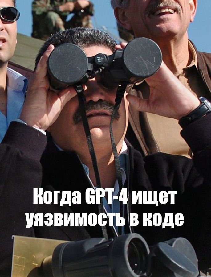Читаем вместе. ИИ в AppSec: могут ли LLM работать с уязвимым кодом - 1 Читаем вместе. ИИ в AppSec: могут ли LLM работать с уязвимым кодом - 1