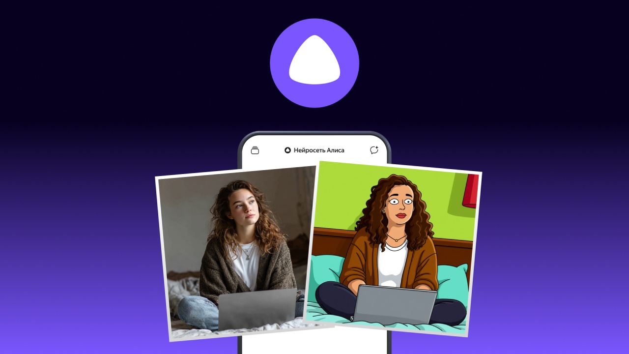 «Алиса» теперь может переделывать фото в разных стилях - 1