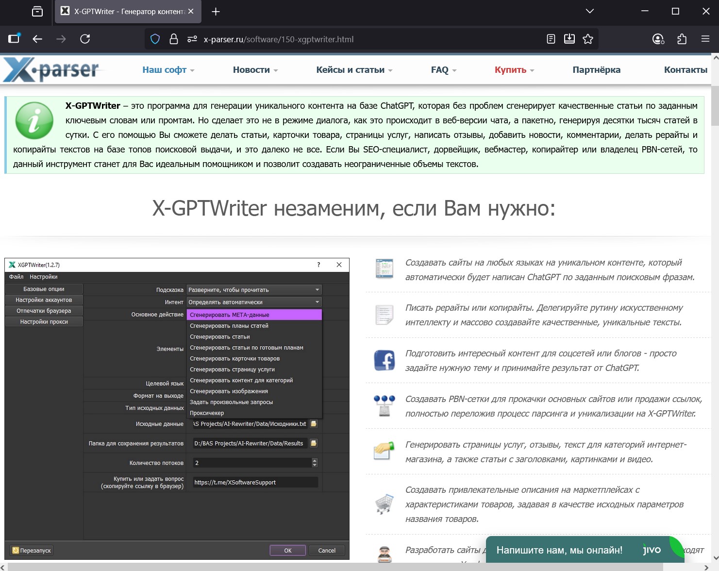 X-GPTWriter автоматизирует массовую генерацию уникального контента, открывая заработок на заполнении сайтов, SEO-оптимизации и создании PBN-сетей.