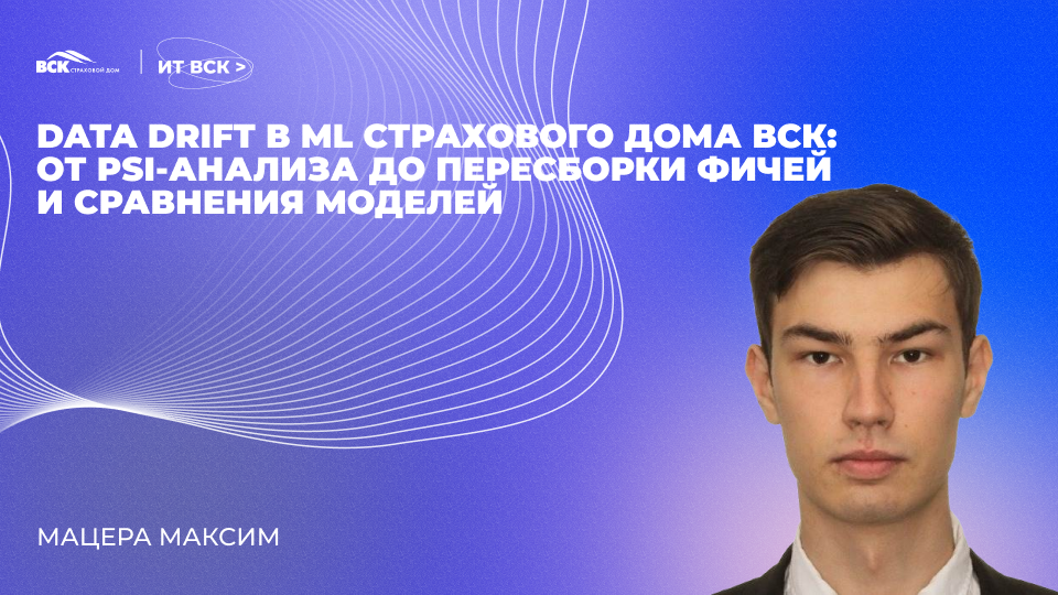 Data Drift в ML Страхового Дома ВСК: от PSI-анализа до пересборки фичей и сравнения моделей - 1