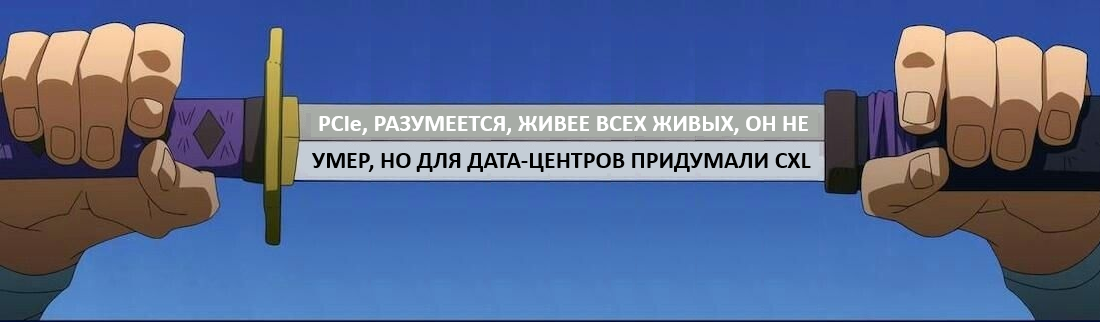 PCIe умер, да здравствует CXL - 2