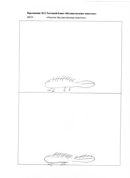 Пример выполнения теста "Несуществующее животное" пациентом 