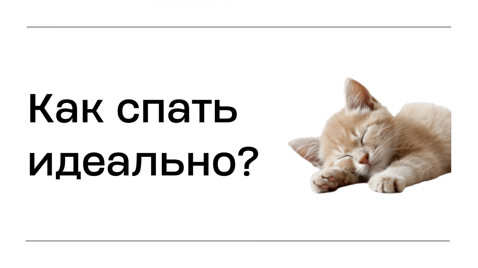 Как спать идеально - 1