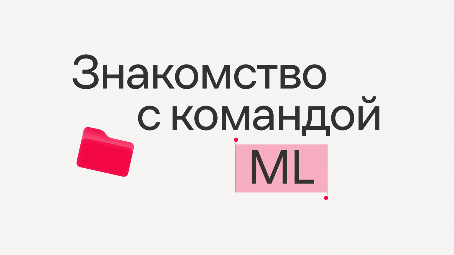 Знакомим с командой ML - 1 Знакомим с командой ML - 1