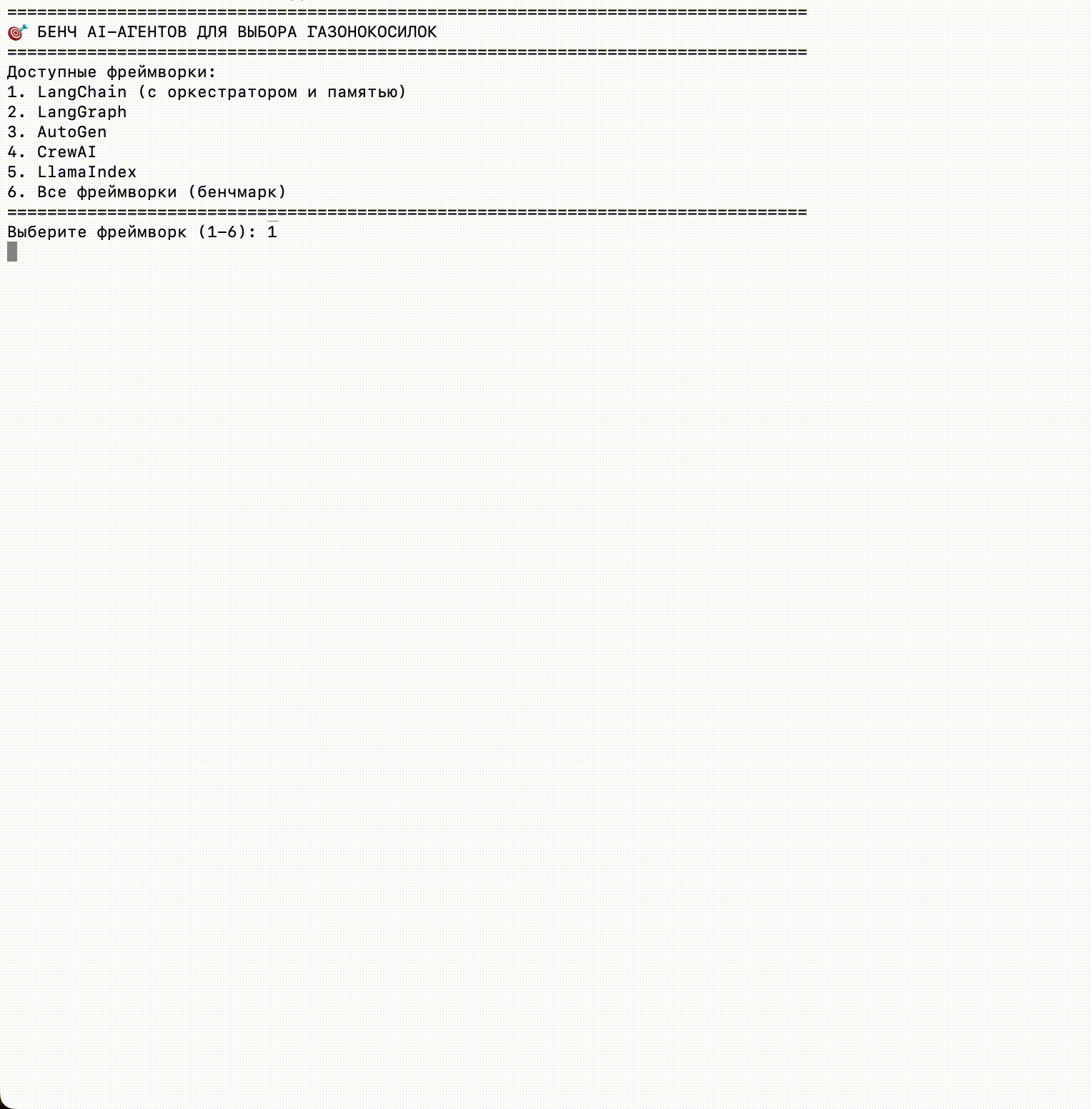 Зоопарк фреймворков для AI-агентов: как выбрать подходящий — делаем бенчмарк и большое сравнение - 4 Зоопарк фреймворков для AI-агентов: как выбрать подходящий — делаем бенчмарк и большое сравнение - 4