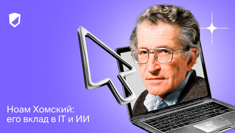 Ноам Хомский: его вклад в IT и ИИ - 1