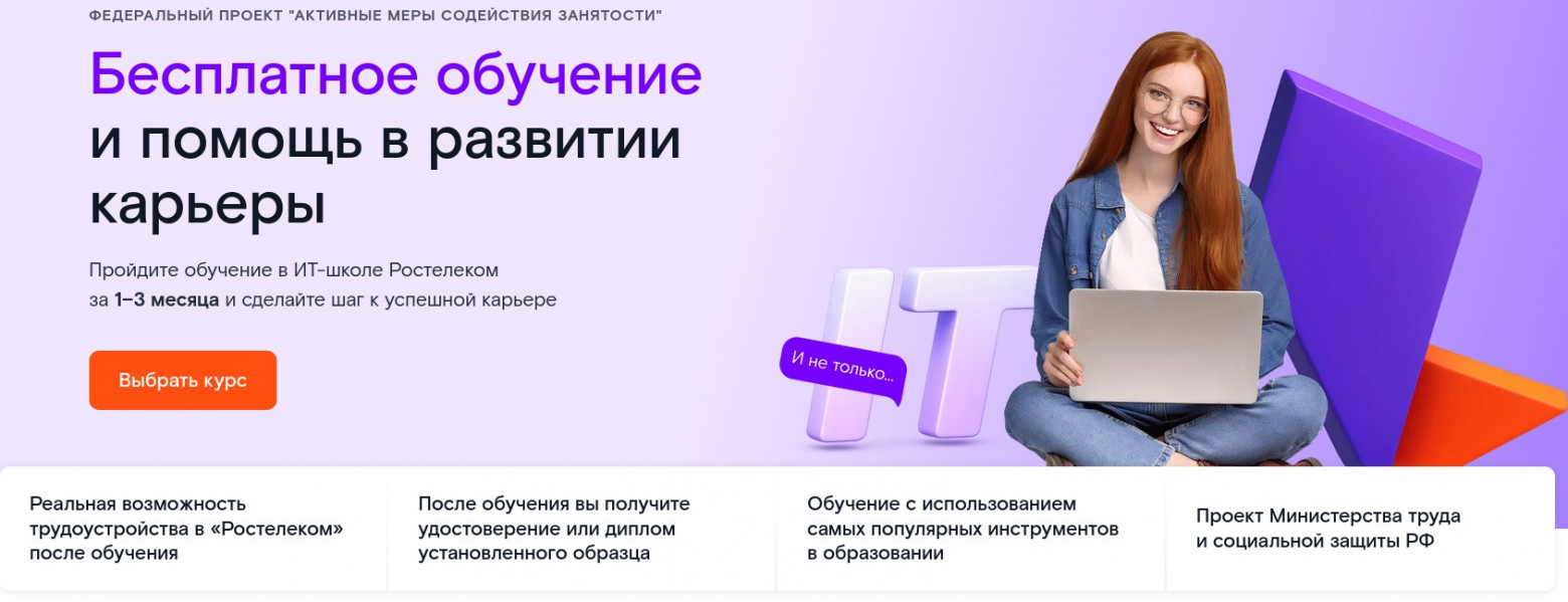 «Ростелеком» запустил бесплатные IT-курсы с трудоустройством в филиалах компании - 1