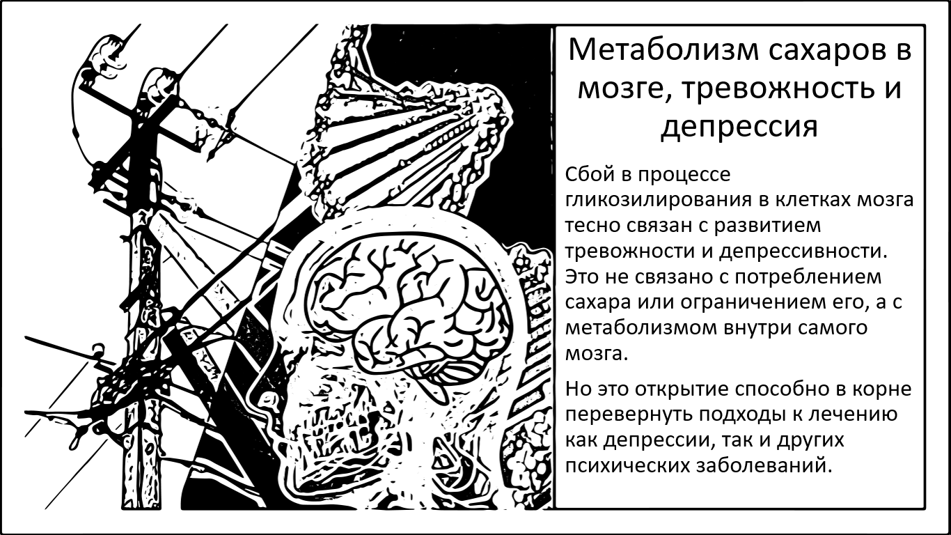 Хронический стресс, депрессия и изменение метаболизма сахаров. Разные грани одной сущности - 1