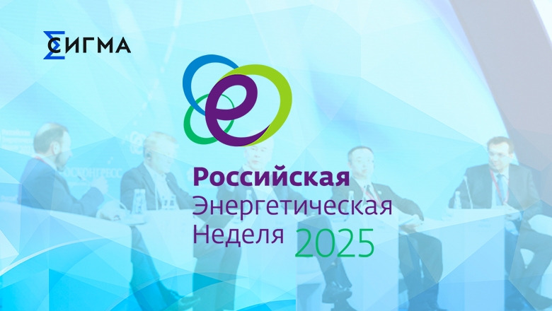 СИГМА представит свои решения на Российской энергетической неделе - 1
