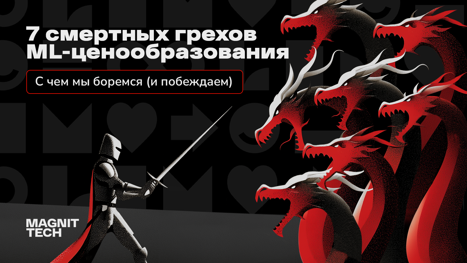 7 смертных грехов ML-ценообразования - 2 7 смертных грехов ML-ценообразования - 2