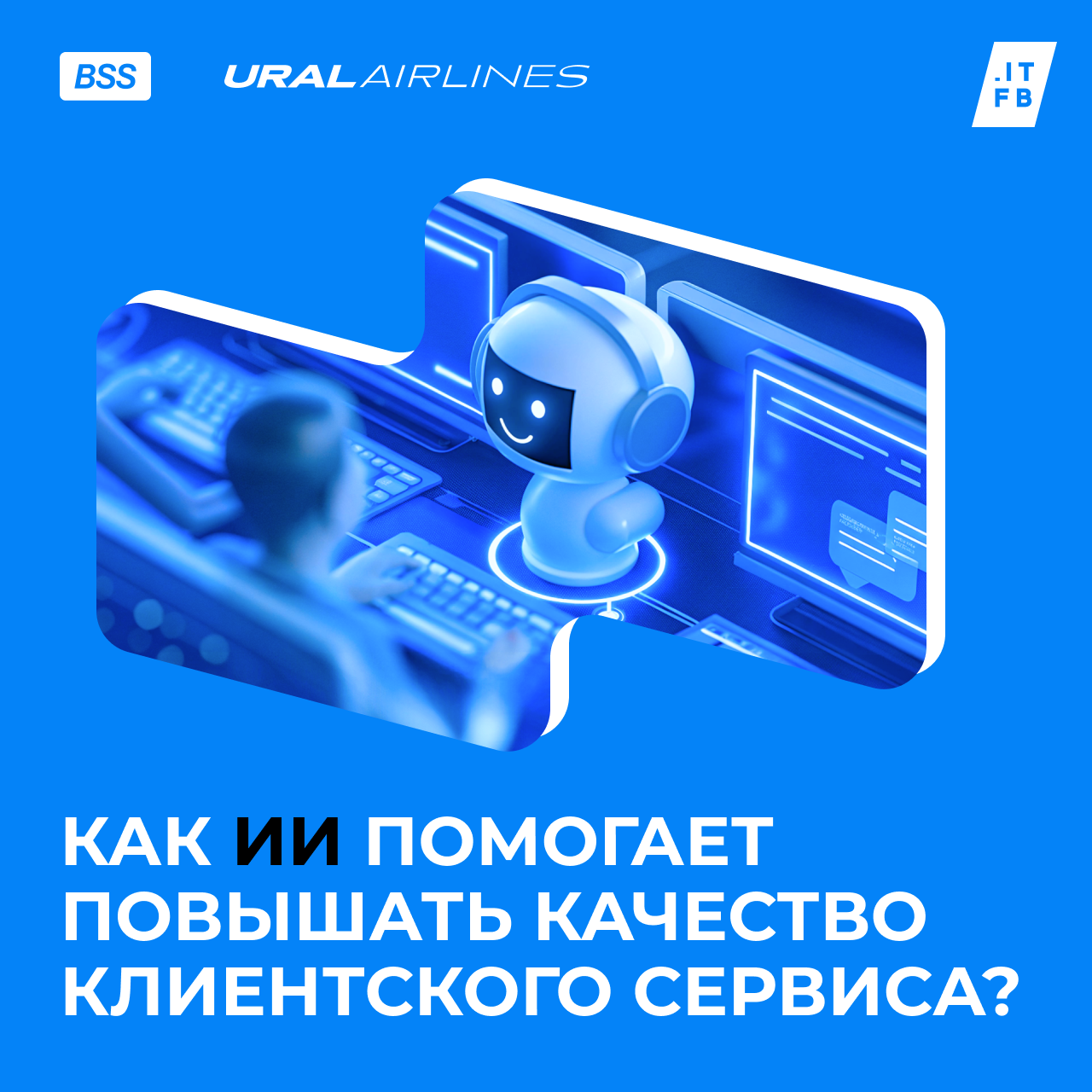BSS, ITFB Group и «Уральские авиалинии»: ИИ-база знаний InKnowledge повысила эффективность контакт-центра на 50% - 1