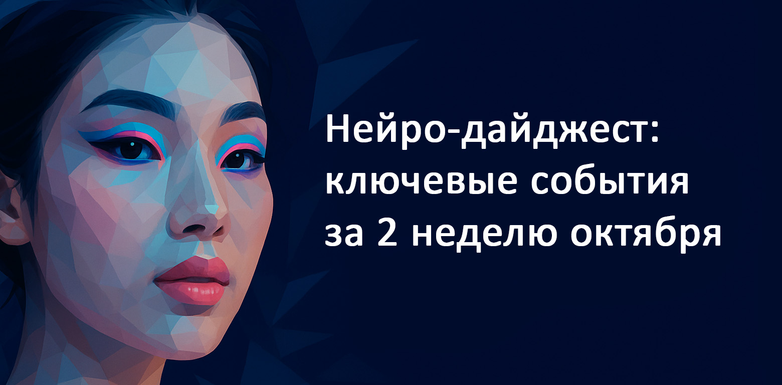 Нейро-дайджест: ключевые события мира AI за 2-ю неделю октября 2025 - 1