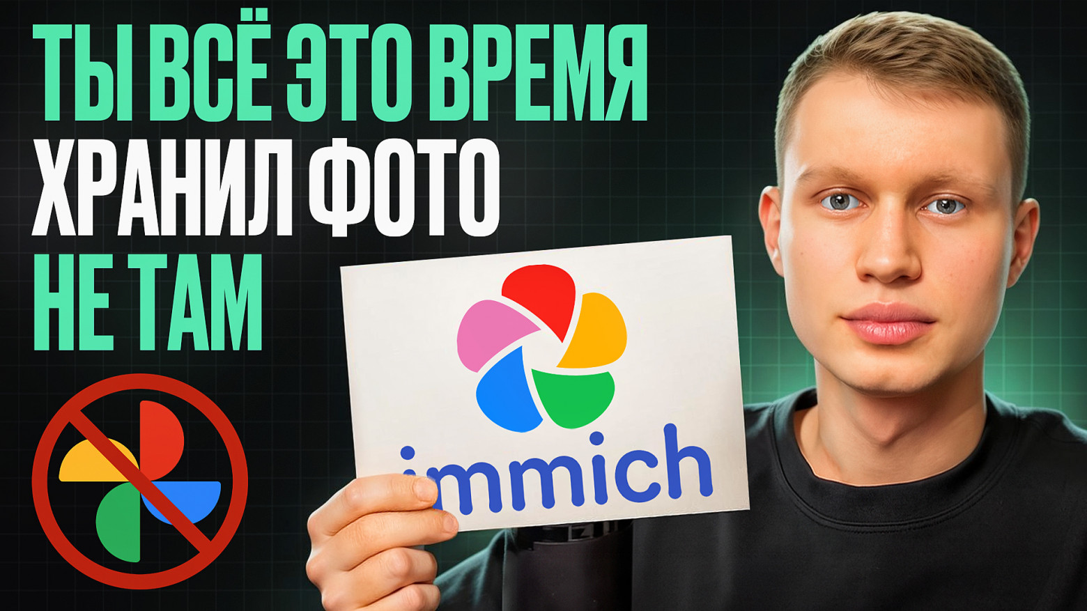 Забудь про облачные подписки! Полный переход с Google Photos на Immich. Мой личный опыт - 1