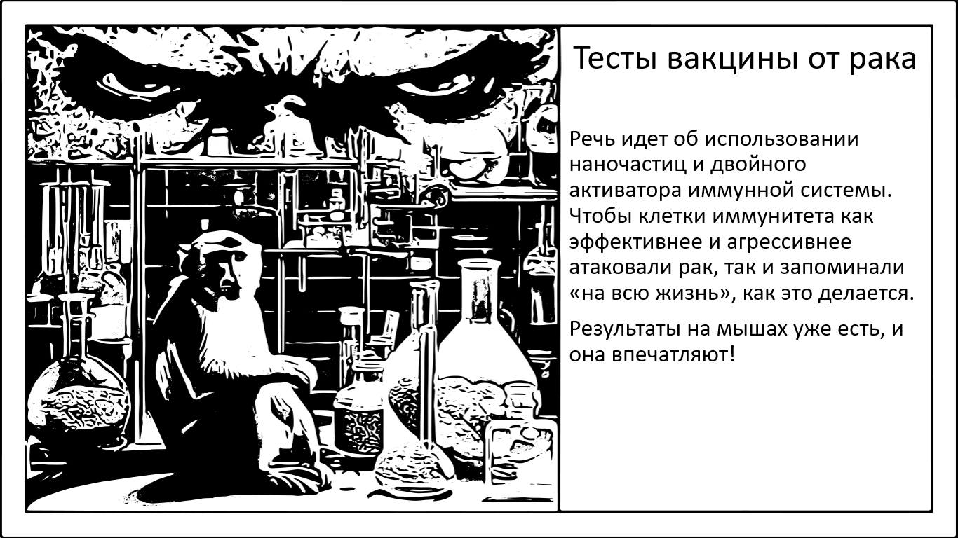 Разогнать иммунитет, чтобы подавлять агрессивные виды рака с эффективностью 88%. Тесты новой вакцины на мышах - 1