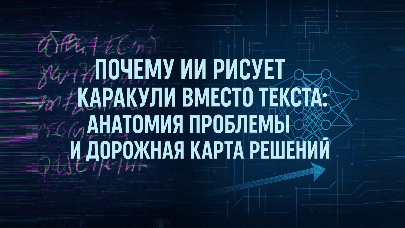 Часть-1. Почему ИИ рисует каракули вместо текста: анатомия проблемы и дорожная карта решений - 1