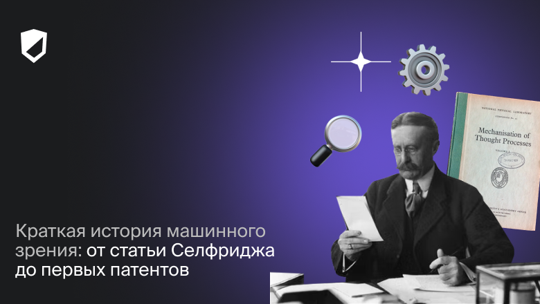 Краткая история машинного зрения: от статьи Селфриджа до первых патентов - 1