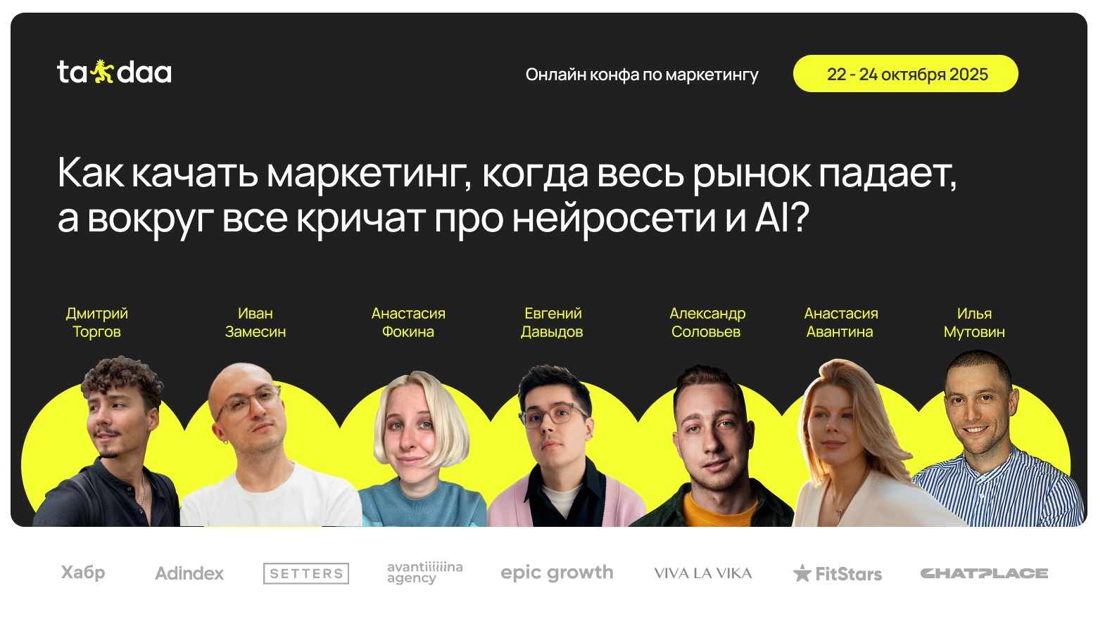 22-24 октября состоится онлайн-конференция по маркетингу Ta-daa - 1