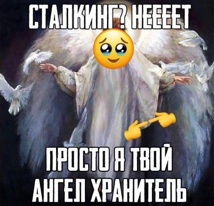 Подпись: на изображении ангел с умоляющим эмодзи 🥺 вместо лица и руками с указательными пальцами, направленными друг на друга 👉👈. Текст сверху и снизу мема: «Сталкинг? неееет, просто я твой ангел хранитель».