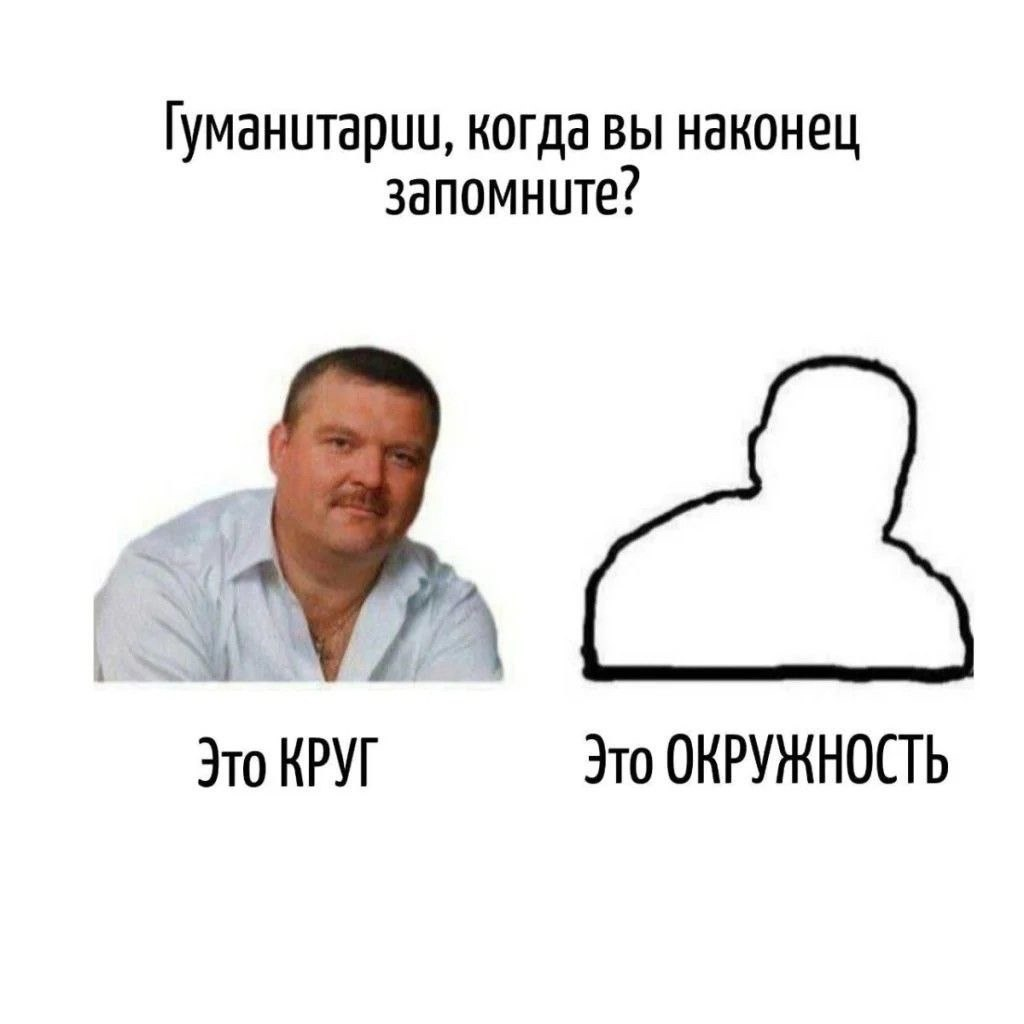 Подпись. Текст сверху: «Гуманитарии, когда вы наконец запомните?» Ниже фотопортрет Михаила Круга на белом фоне с подписью: «Это КРУГ». Справа от него только чёрный контур портрета с подписью: «Это ОКРУЖНОСТЬ».