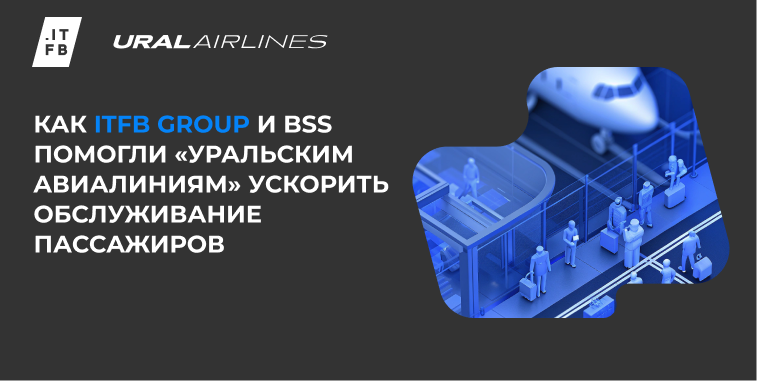 ITFB Group внедрила базу знаний BSS для контакт-центра «Уральских авиалиний» - 1